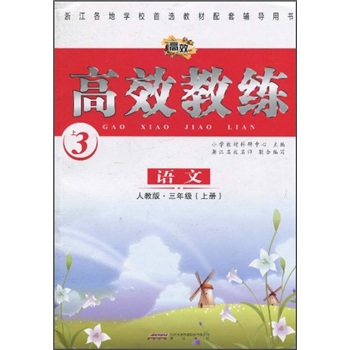 高效教练：语文（3年级上册）（人教版）封面