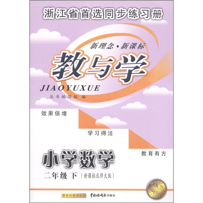 教与学：小学数学（2年级下）（新课标北师大版）封面