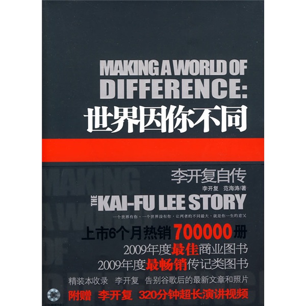 世界因你不同:李开复自传(附李开复演讲视