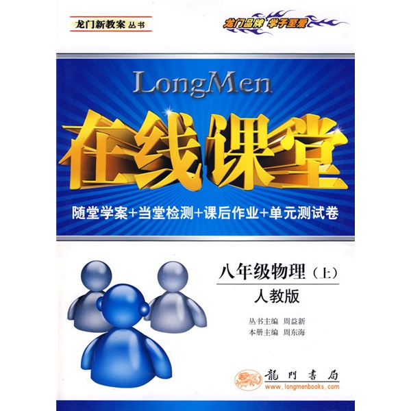 在线课堂龙门新教案丛书：8年级物理（上）（人教版）封面