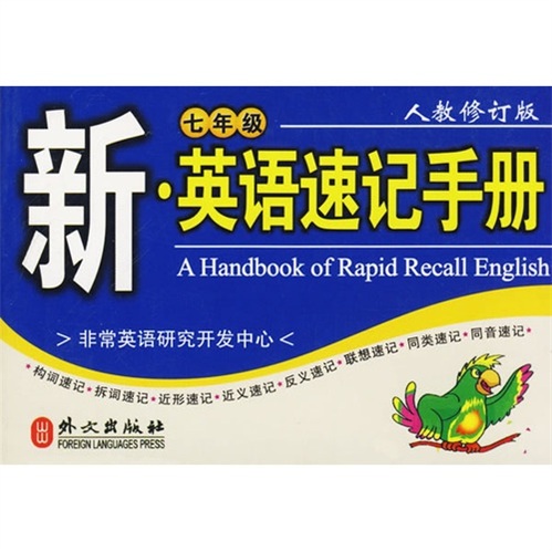 新·英语速记手册：七年级（人教修订版）封面