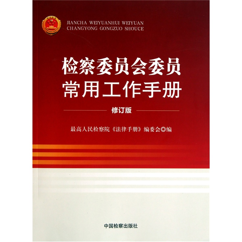 检察委员会委员常用工作手册（修订版）