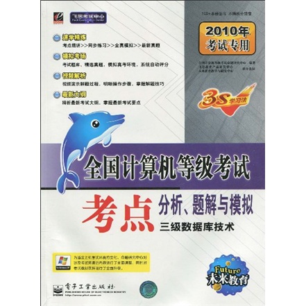飞思考试中心&middot;未来教育&middot;2010全国计算机等级考试考点分析题解与模拟：三级数据库技术