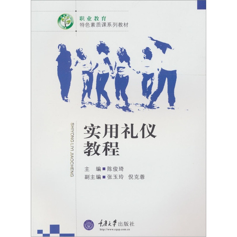 正版现货 实用礼仪教程9787562456001重庆大学