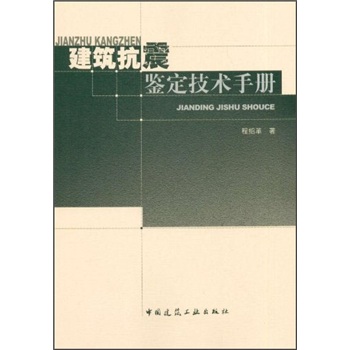 建筑抗震鉴定技术手册
