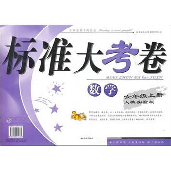 2011秋标准大考卷：6年级数学（上）（人教实验）封面