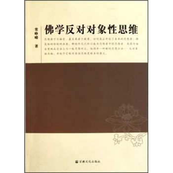 佛学反对对象性思维