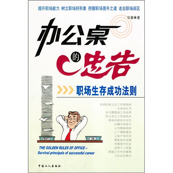 办公桌的忠告：职场生存成功法则