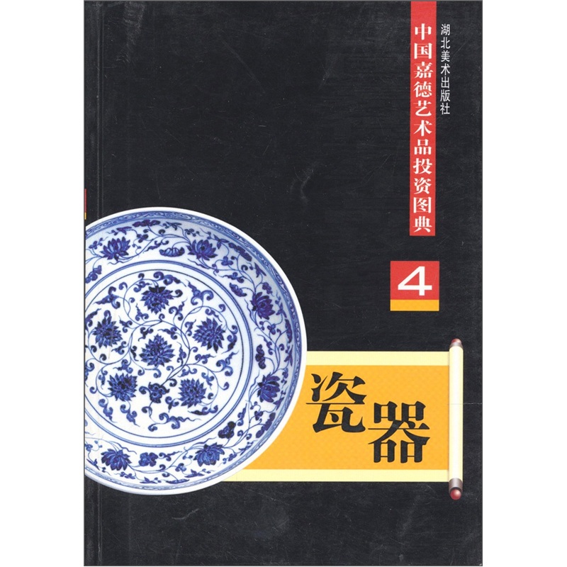瓷器（4）/中国嘉德艺术品投资图典