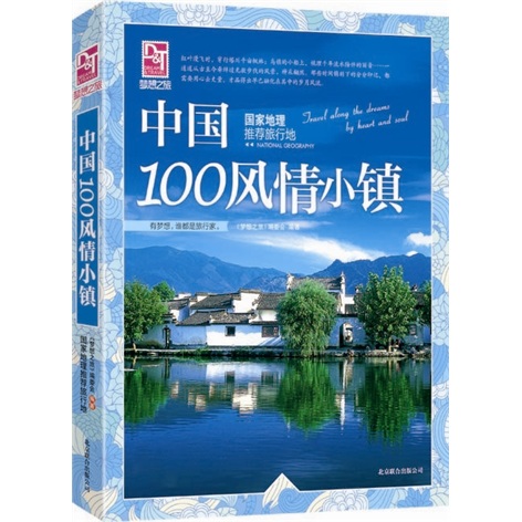梦想之旅：国家地理推荐旅行地·中国100风情小镇