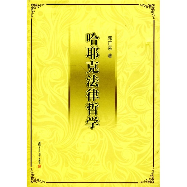 哈耶克法律哲学