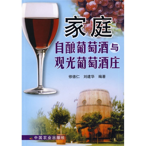 家庭自酿葡萄酒与观光葡萄酒庄