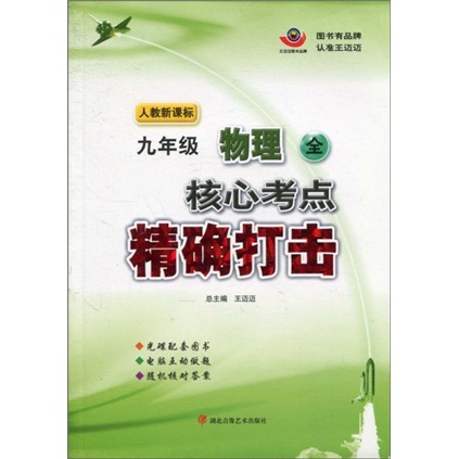 核心考点精确打击：9年级物理（全）（人教新课标）（附光盘）封面