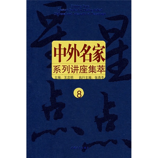 星星点点：中外名家系列讲座集萃（8）