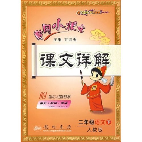 黄冈小状元课文详解：2年级语文（下）（人教版）封面