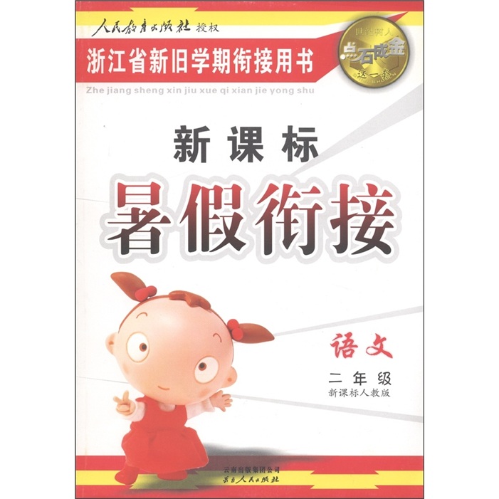 点石成金这一套·新课标暑假衔接：语文（2年级）（新课标人教版）封面