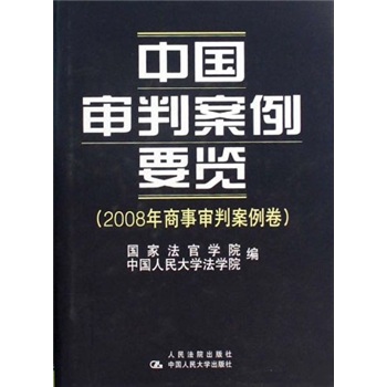 中国审判案例要览(2008年商事审判案例