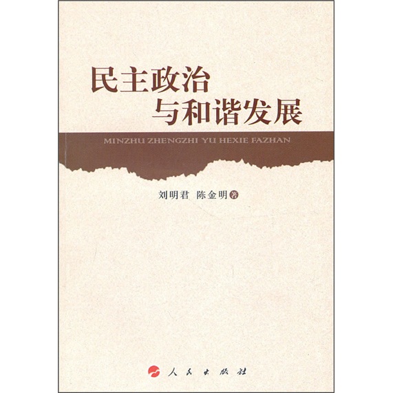 民主政治与和谐发展