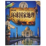 图说天下：图说环球国家地理