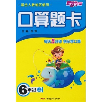 口算题卡：6年级（上）（适合人教地区使用）封面