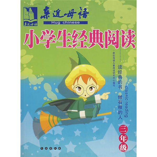 亲近母语·小学生经典阅读（3年级）封面