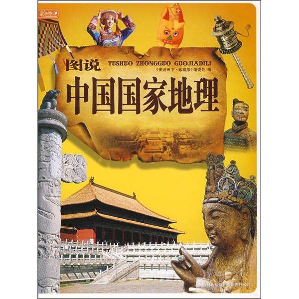 正版现货图说中国国家地理 专著 《图说天下*珍藏版》编委会编 t