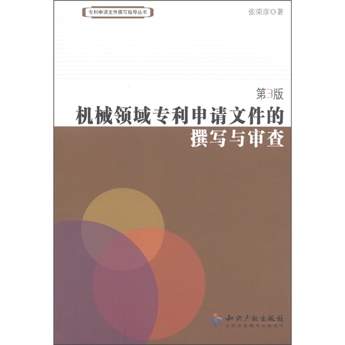 机械领域专利申请文件的撰写与审查（第3版）