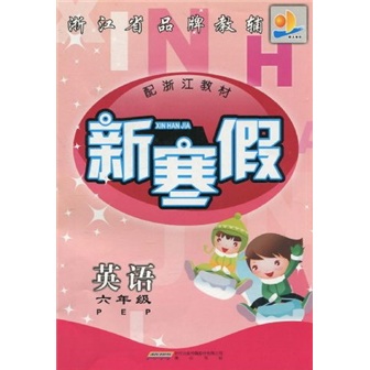 新寒假：英语（6年级PEP）（配浙江教材）封面