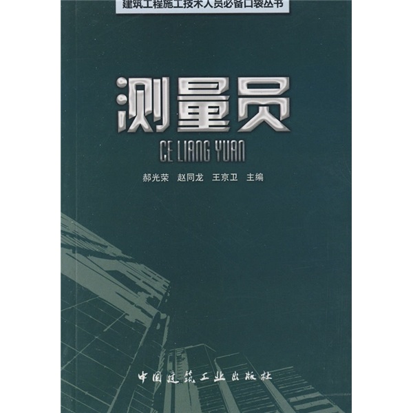 测量员
