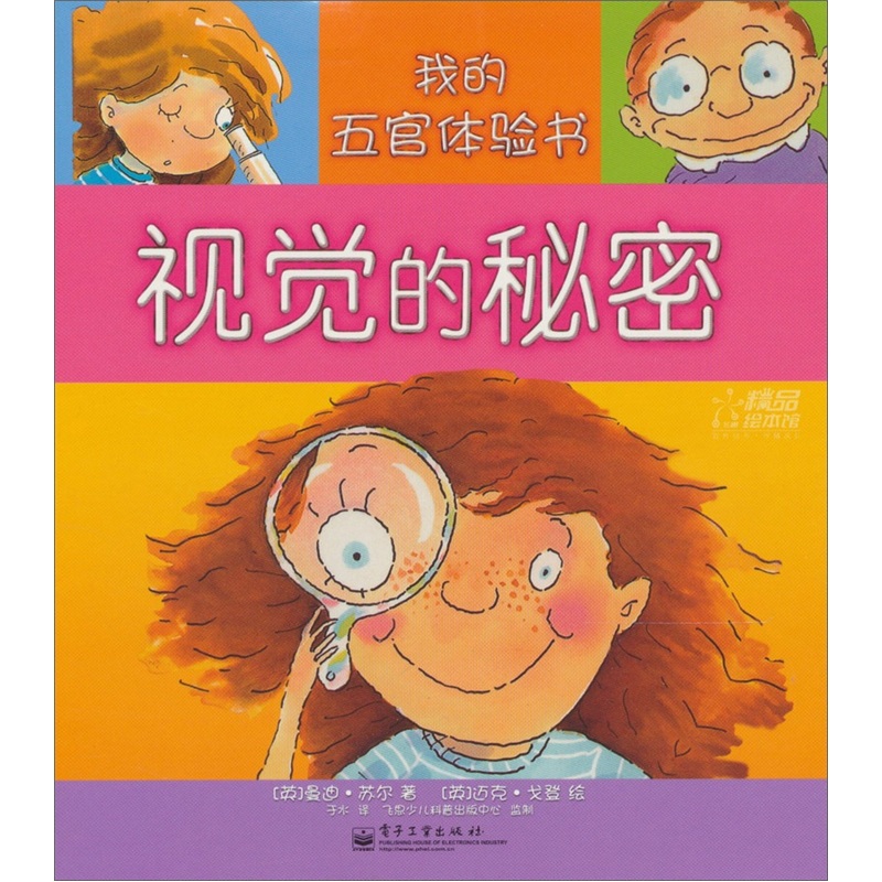 我的五官体验书嗅觉的秘密