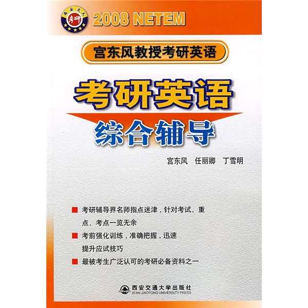 宫东风教授考研英语：考研英语综合辅导（2008 NETEM）