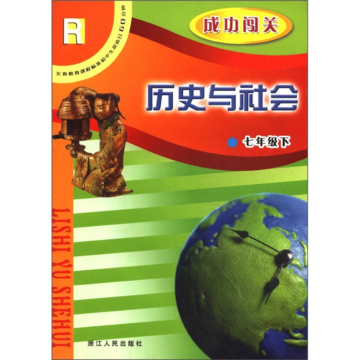义务教育课程标准初中生双休日60分钟：历史与社会成功闯关（7年级下）（R）封面