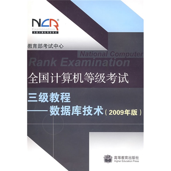全国计算机等级考试三级教程：数据库技术（2009年版）