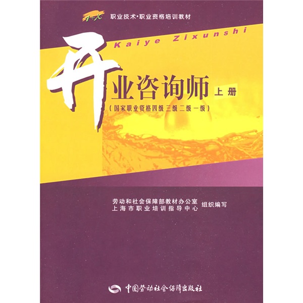 开业咨询师（上册）（国家职业资格4、3、2、1级）