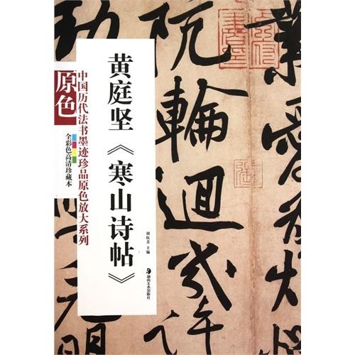 中国历代书法墨迹珍品原色放大系列：黄庭坚《寒山诗帖》