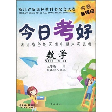今日考好：数学（5年级下）（新课标人教版）封面