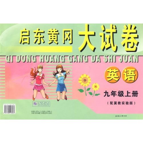 启东黄冈大试卷：英语（9年级上册）（配冀教实验版）封面