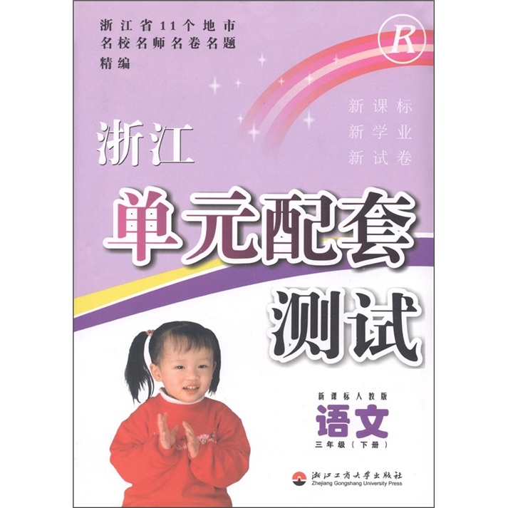 浙江单元配套测试：语文（3年级下）（新课标·人教版）封面