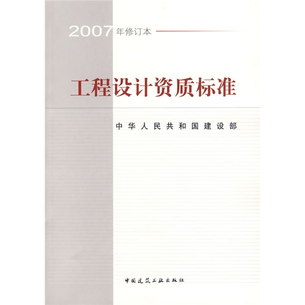 工程设计资质标准（2007年修订本）