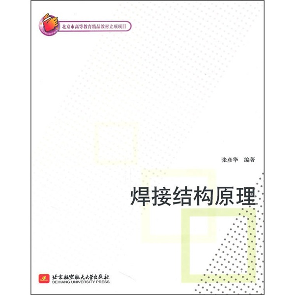 焊接结构原理