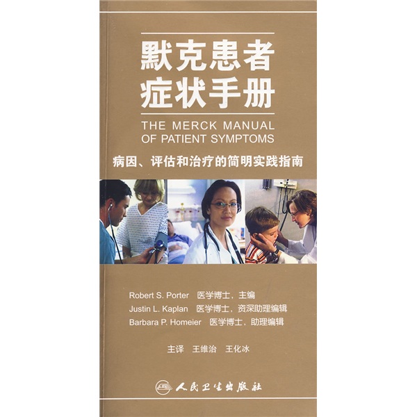 默克患者症状手册：病因、评估和治疗的简明实践指南