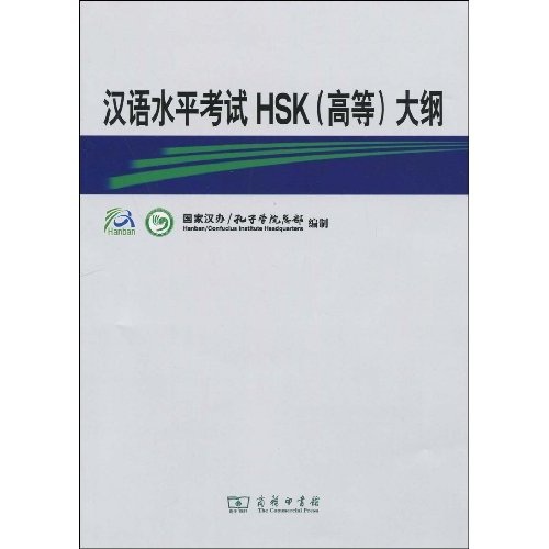 汉语水平考试HSK(高等)大纲 26-7~9787100066266