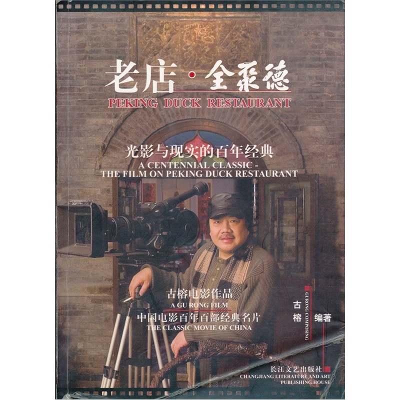 老店·全聚德:光影与现实的百年经典:古榕电影作品:a centennial