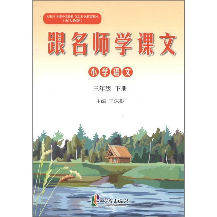 跟名师学课文：小学语文（3年级下册）（配人教版）封面