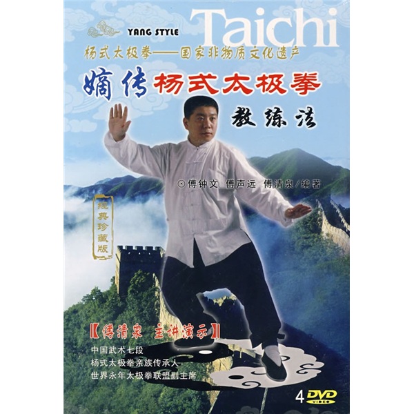 嫡传杨式太极拳教练法（经典珍藏版）（4DVD光盘）