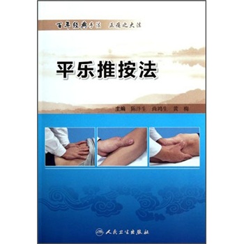 平乐推按法