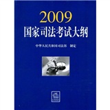 2009国家司法考试大纲