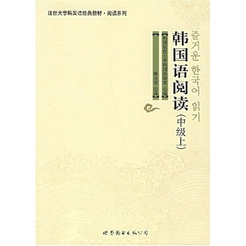 [正版图书]韩国语阅读：中级（上）