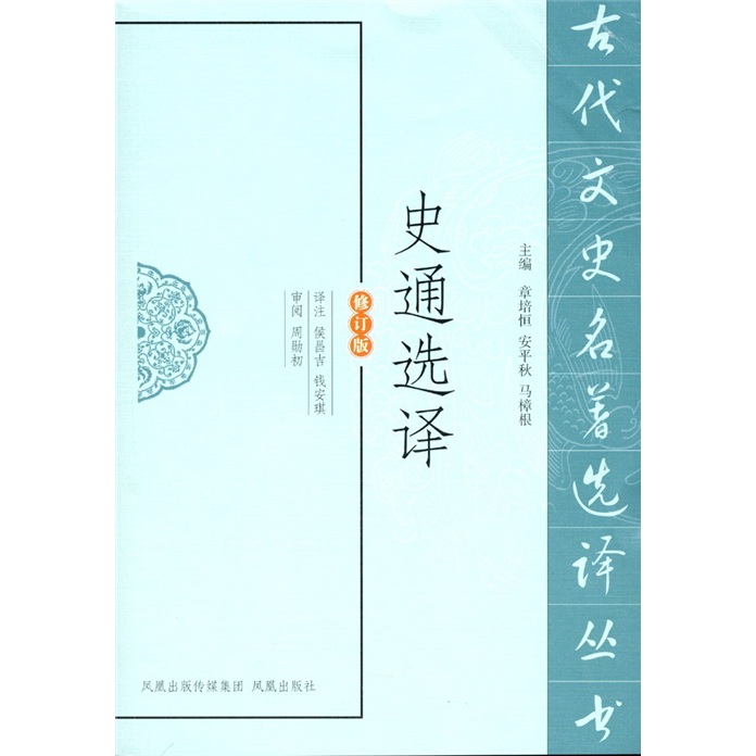 史通选译（修订版）