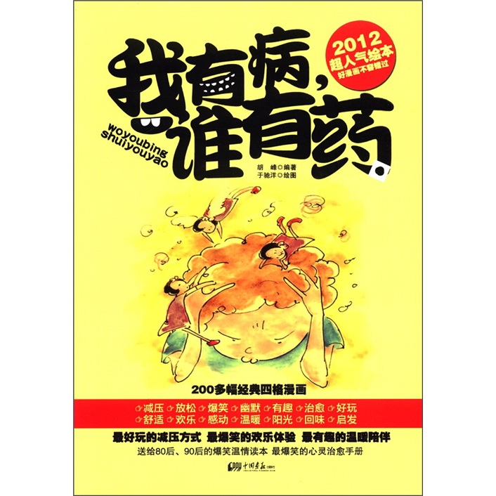 正版现货 我有病 谁有药9787514603828中国画报